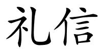 礼信的解释