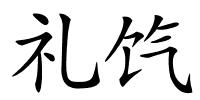 礼饩的解释