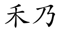 禾乃的解释