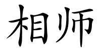 相师的解释