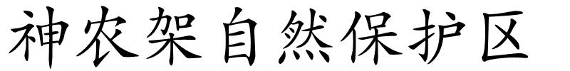 神农架自然保护区的解释