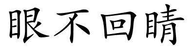 眼不回睛的解释