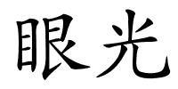 眼光的解释