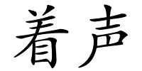 着声的解释