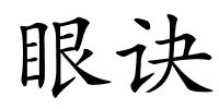 眼诀的解释