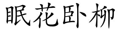 眠花卧柳的解释