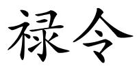 禄令的解释