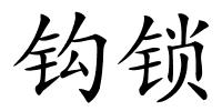 钩锁的解释