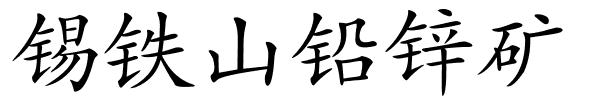 锡铁山铅锌矿的解释