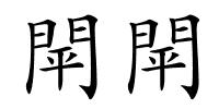 閛閛的解释