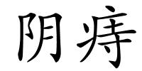 阴痔的解释