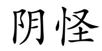 阴怪的解释