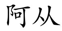 阿从的解释