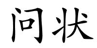 问状的解释