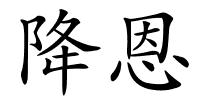 降恩的解释