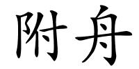 附舟的解释