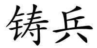 铸兵的解释