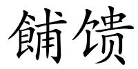 餔馈的解释