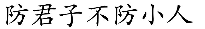 防君子不防小人的解释