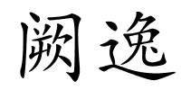 阙逸的解释