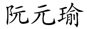 阮元瑜的解释