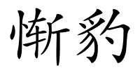 惭豹的解释