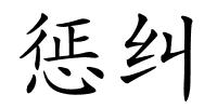 惩纠的解释