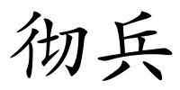 彻兵的解释