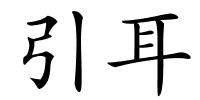 引耳的解释