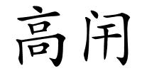 高闬的解释