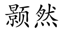 颢然的解释