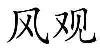 风观的解释