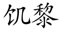 饥黎的解释