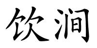 饮涧的解释