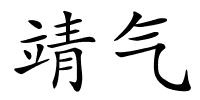 靖气的解释