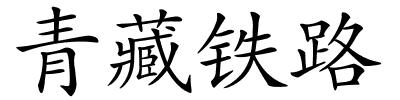 青藏铁路的解释