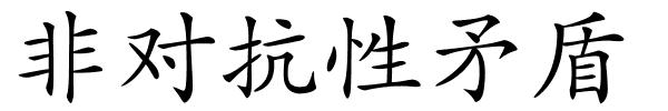 非对抗性矛盾的解释