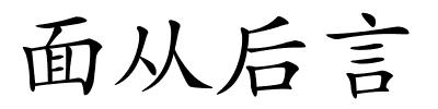 面从后言的解释