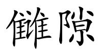 雠隙的解释