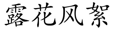 露花风絮的解释