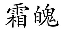 霜魄的解释