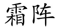 霜阵的解释