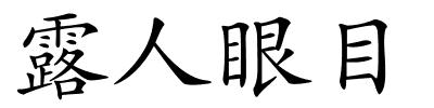 露人眼目的解释