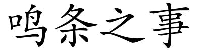 鸣条之事的解释