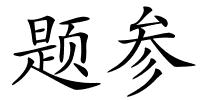 题参的解释