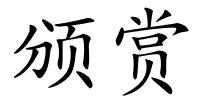 颁赏的解释