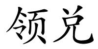 领兑的解释