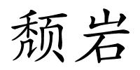 颓岩的解释