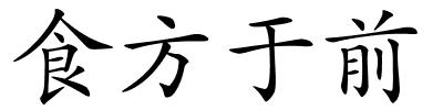 食方于前的解释