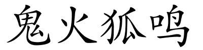 鬼火狐鸣的解释